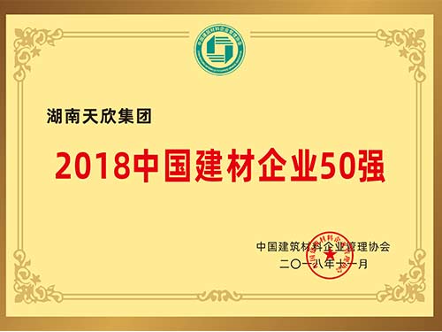 天欣集團-中國建材企業(yè)50強